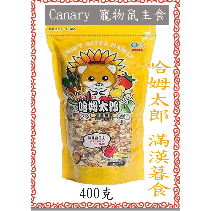 兔老爺 現貨快速出貨canary 鼠飼料倉鼠消臭主食飼料400g 哈姆太郎健康午食滿漢暮食元氣朝食 蝦皮購物