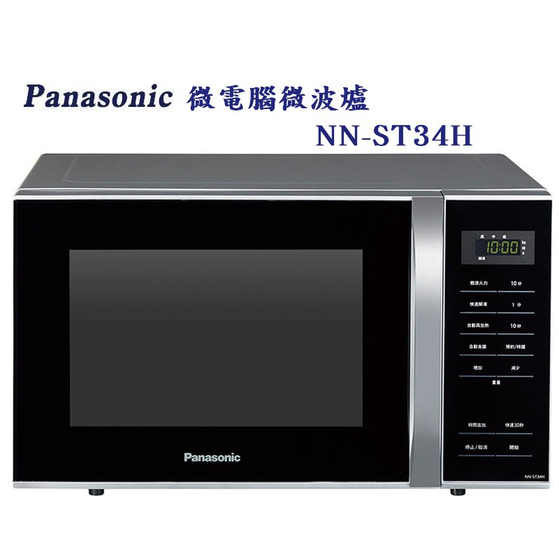 國際牌 PANASONIC 25L 微電腦微波爐 NN-ST34H