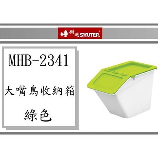 (即急集)全館999免運 樹德 大嘴鳥收納箱13.5L MHB-2341 /四色/ 收納盒/塑膠盒