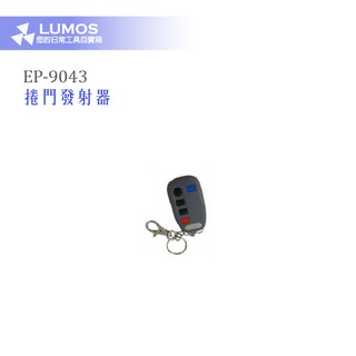 【鐵捲門遙控器】EPCO EP-9043 發射器
