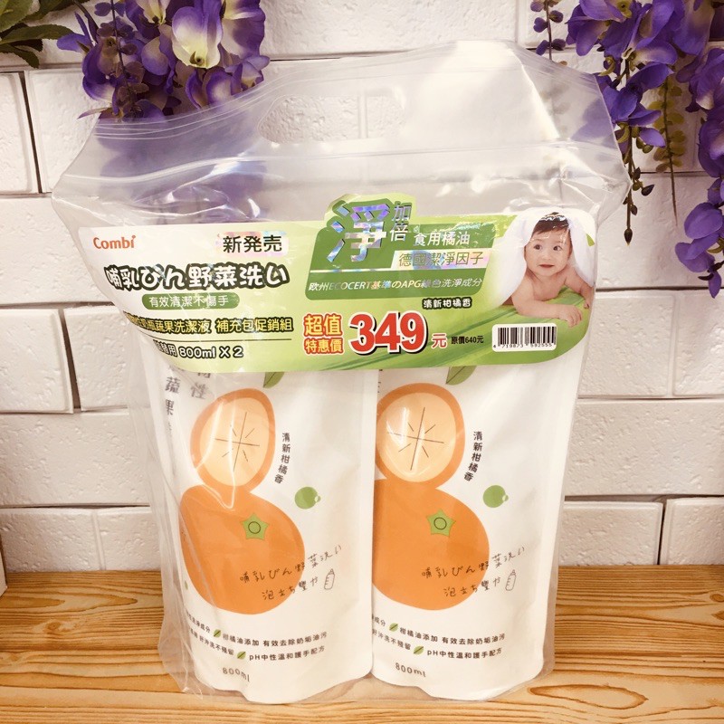 combi奶瓶蔬果洗潔液補充包800ml(一組二包）