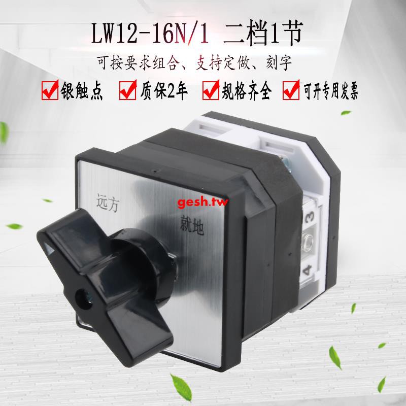 Lw12 16n 1兩檔一節萬能轉換開關單線雙電源切換兩路選擇控制旋轉 蝦皮購物