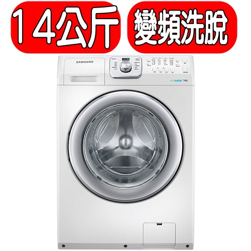 《可議價22865》SAMSUNG三星【WF14F5K3AVW/TW】14KG變頻滾筒洗衣機-無烘乾