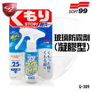 SZ車體防護美學 - SOFT99 玻璃防霧劑(凝膠型) G-309 防止汽車玻璃的起霧 玻璃 清晰視線 防霧 汽車美容