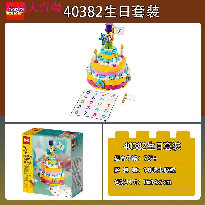 好物推薦 ❀▪♦【正品保障】樂高LEGO積木玩具創意經典40382生日套裝