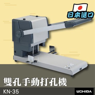熱銷推薦 - UCHIDA【KN-35】強力雙孔手動打孔機 膠裝 裝訂 包裝 印刷 打孔 護貝 熱熔膠 封套 日本貨