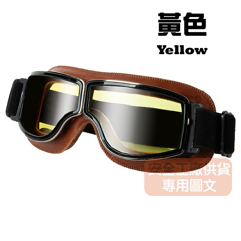 【JAP官方直營店】JAP 哈雷風鏡 安全帽風鏡 護目鏡 復古風鏡~~棕框黃色