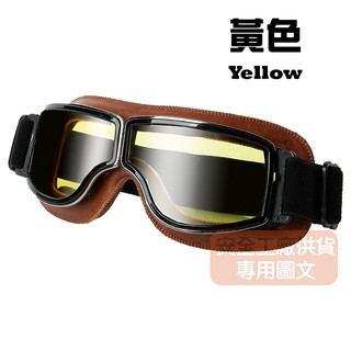 [貪小便宜] C-C4 復古哈雷風鏡 咖啡色鏡框 黃色鏡片 復古風鏡 皮革軟墊 護目鏡安全帽 騎 檔車📌(歡迎聊聊議價)