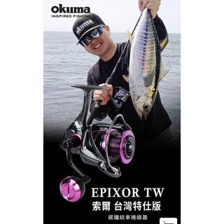快速出貨丸七釣具小幫手-okuma 寶熊 索爾 臺灣特仕版 Epixor TW 碳纖紡車捲線器 力魯海釣磯釣池釣路亞遠投