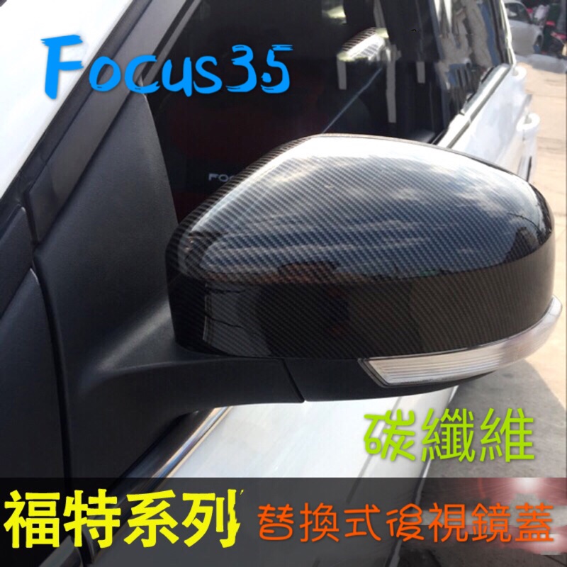 福特 Focus MK3 MK3.5 碳纖紋 後視鏡 後照鏡 外蓋（FORD 三代 3.5代 替換式）
