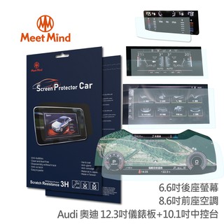 【Meet Mind 】光學汽車高清低霧螢幕保護貼 Audi A7 Sportback 2020-08後 奧迪