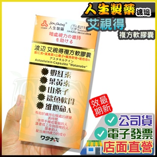 渡邊 艾視得 複方軟膠囊60入 渡邊 近江兄弟 公司貨 艾視得 人生製藥 葉黃素