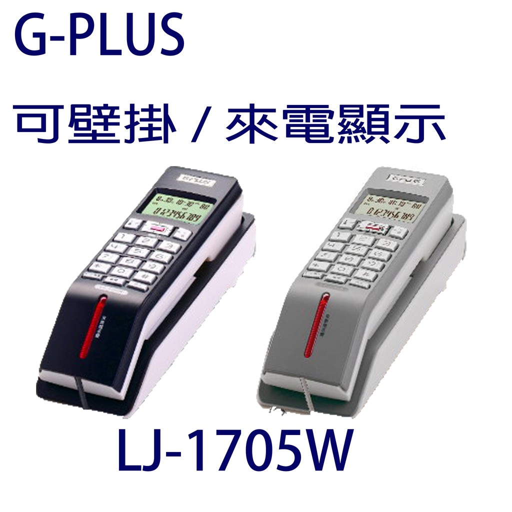 G-PLUS 可壁掛來電顯示有線電話 LJ-1705W