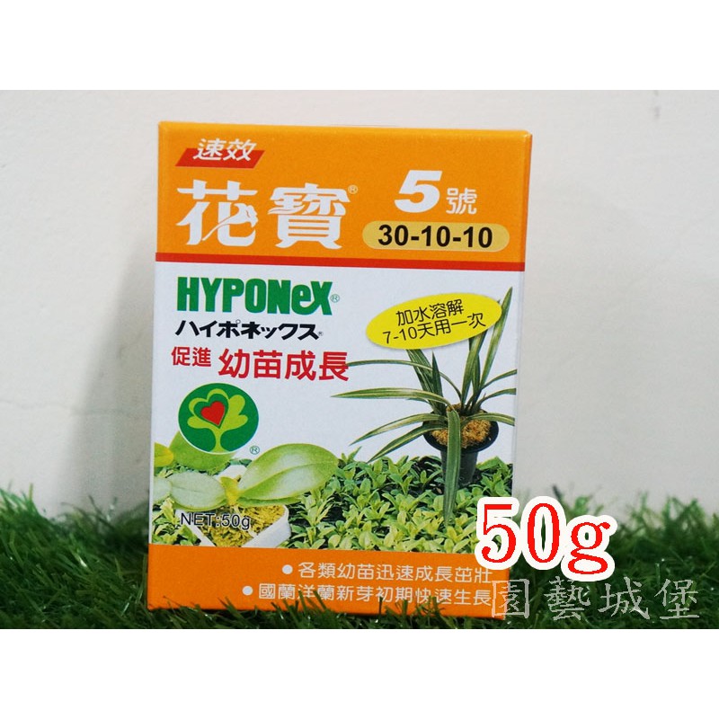 園藝城堡 花寶5號 50g 促進幼苗成長植物通用速效肥植物花卉用肥 蝦皮購物