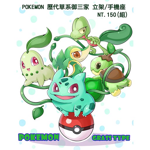 Pokemon 寶可夢歷代草系御三家立架手機座 蝦皮購物