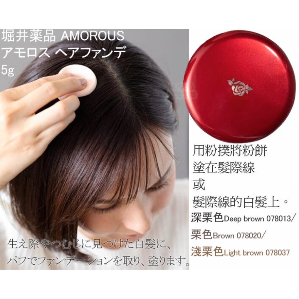 現貨🌸日本製》日本生產 Amorous Hair Foundation 蓋白髮 遮白髮 蓋白髮粉餅 深棕色 無添加不黏膩