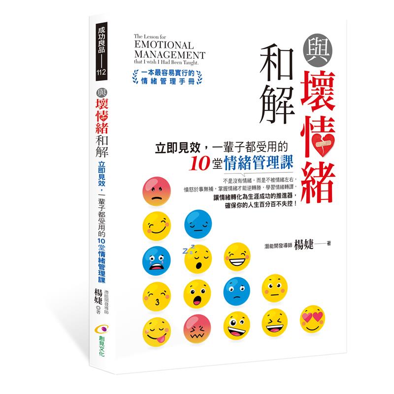 與壞情緒和解︰立即見效，一輩子都受用的10堂情緒管理課[88折]11100910313 TAAZE讀冊生活網路書店