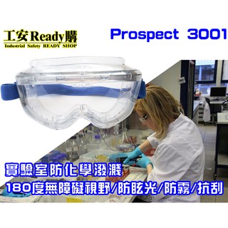 <工安READY購>防眩光Prospect 3001 抗化學防塵護目鏡 防霧 防塵 CNS認證 安全眼鏡