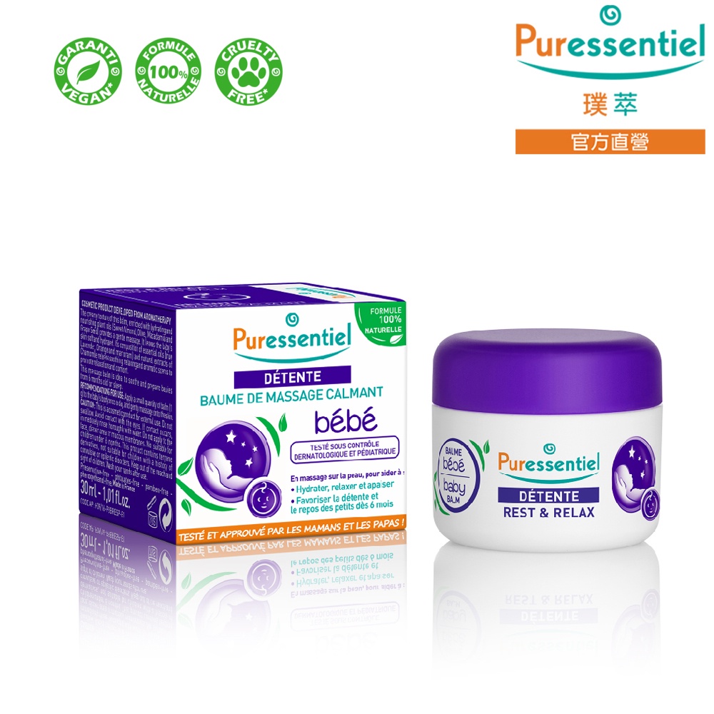 Puressentiel 璞萃 3精油 嬰幼兒 輕鬆好眠 舒壓按摩膏 30ml HEBBD