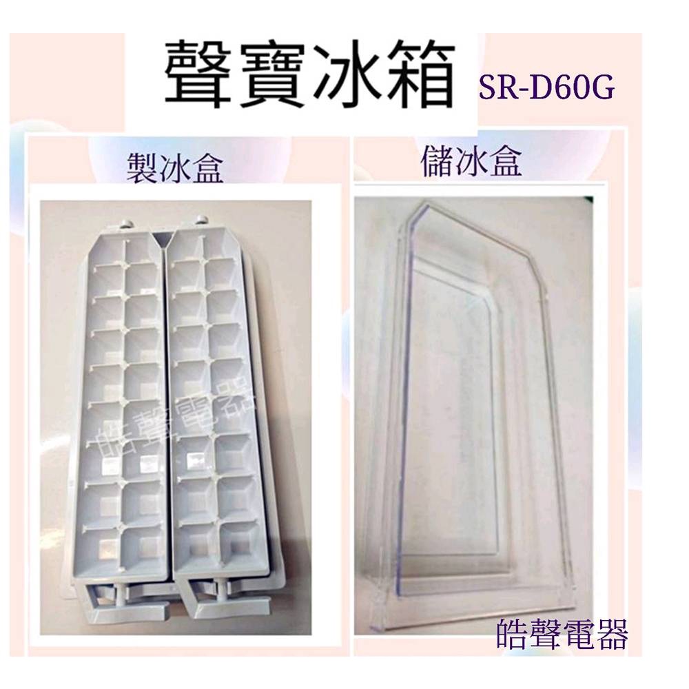 現貨 聲寶冰箱SR-A53GDV SR-B53DV SR-D60G製冰盒 儲冰盒 原廠材料  冰箱配件 【皓聲電器】