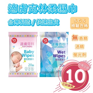 🔥拚全臺最快速🔥適膚克林 純水20抽 嬰兒柔濕巾 濕紙巾 濕巾 濕紙巾 濕紙巾隨身包 紙巾 隨手包【DS005】