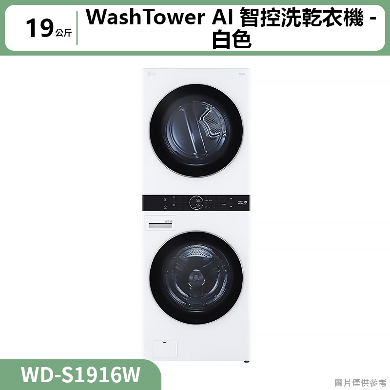 聊聊再折3000 LG樂金(  WD-S1916W  ) 19公斤WashTower AI智控洗乾衣機-白色