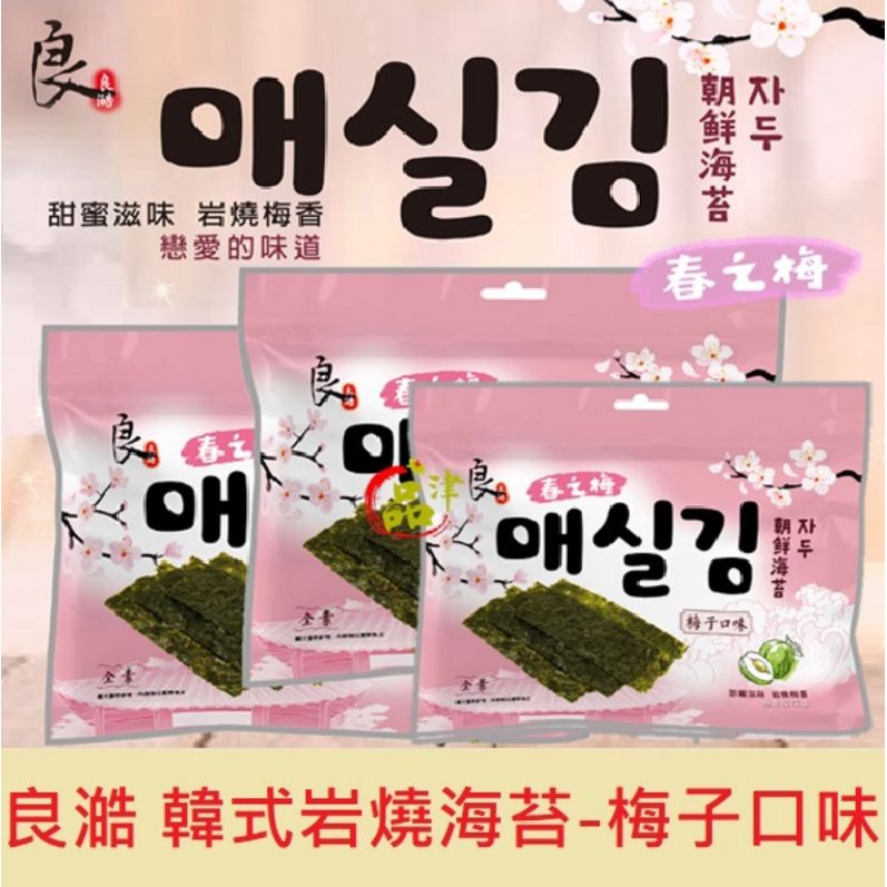 韓式岩燒梅海苔30g 妹子海苔全素梅子海苔台灣零食 蝦皮購物