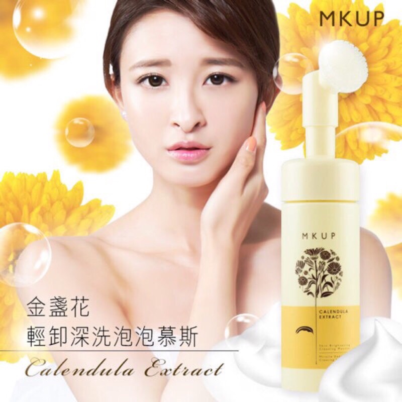 熱賣商品🎉MKUP 美咖 金盞花輕卸深洗泡泡慕斯 150ml