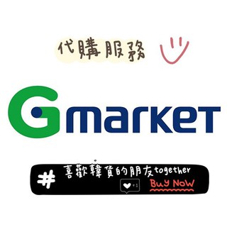 《代購服務》 韓國 - Gmarket 官網代購 (韓星周邊商品、母嬰用品、美妝等)