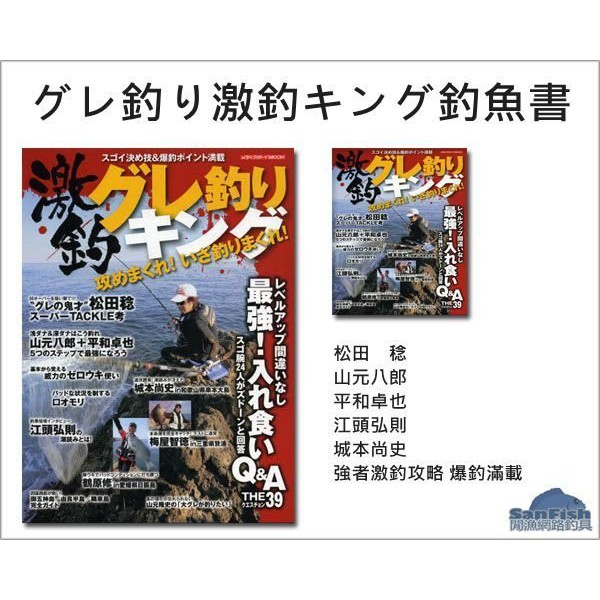 閒漁網路釣具】グレ釣り激釣キング釣魚書/ 松田稔山元八郎平和卓也強者 
