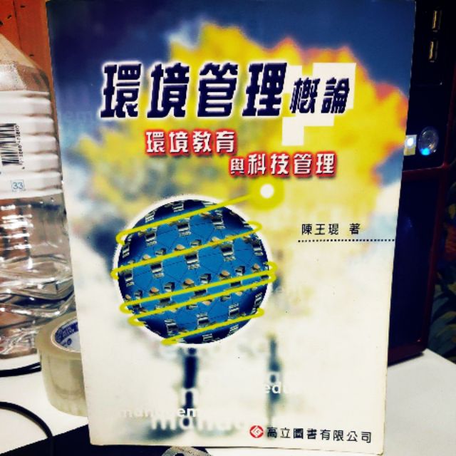 環境管理概論-環境教育與科技管理】陳王琨、高立圖書、ISBN：9789575849214