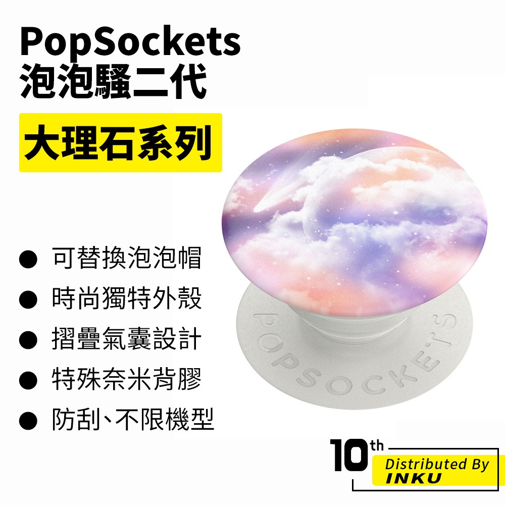 PopSockets 泡泡騷二代 PopGrip 大理石系列 時尚手機支架 扭轉 安全 防刮 方便 重複使用