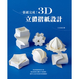 良品-一張紙完成！3D立體摺紙設計
