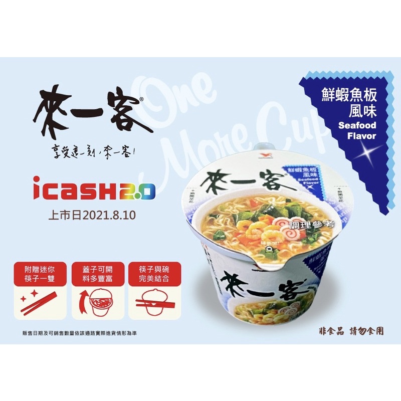 【全新現貨】 鮮蝦魚板來一客造型 icash icash2.0