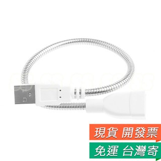 USB 金屬軟管 延長線 USB延長線 延伸軟管 臺燈 延長線 燈桿 LED燈 專用燈桿 延長線 金屬軟管