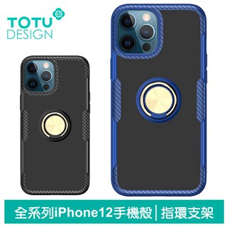 TOTU iPhone12/12Pro/12Mini/12ProMax手機殼防摔殼保護殼保護套 指環支架 鎧甲系列
