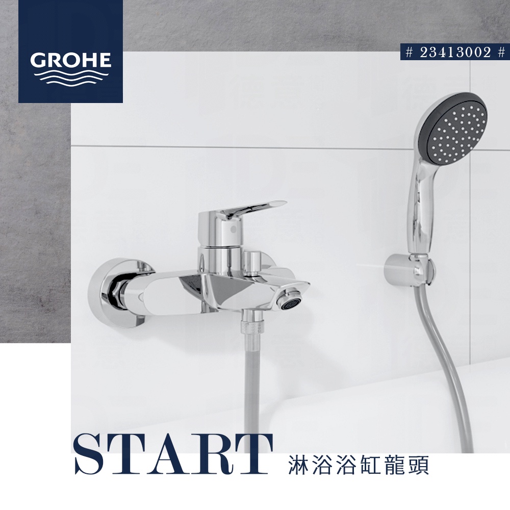 🔥 實體店面 德國品牌 GROHE 高儀 START VITALIO 100 淋浴龍頭 浴缸龍頭 蓮蓬頭 23413