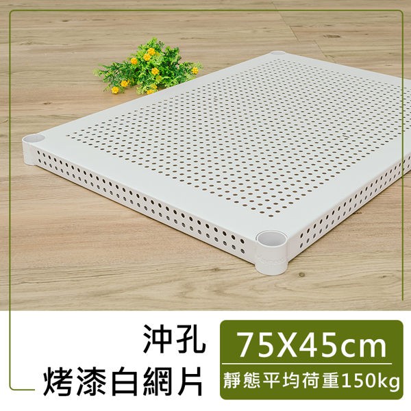 【網片層板加購】75x45cm 沖孔烤漆層板 (黑/白)