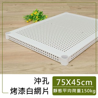 【網片層板加購】75x45cm 沖孔烤漆層板 (黑/白)