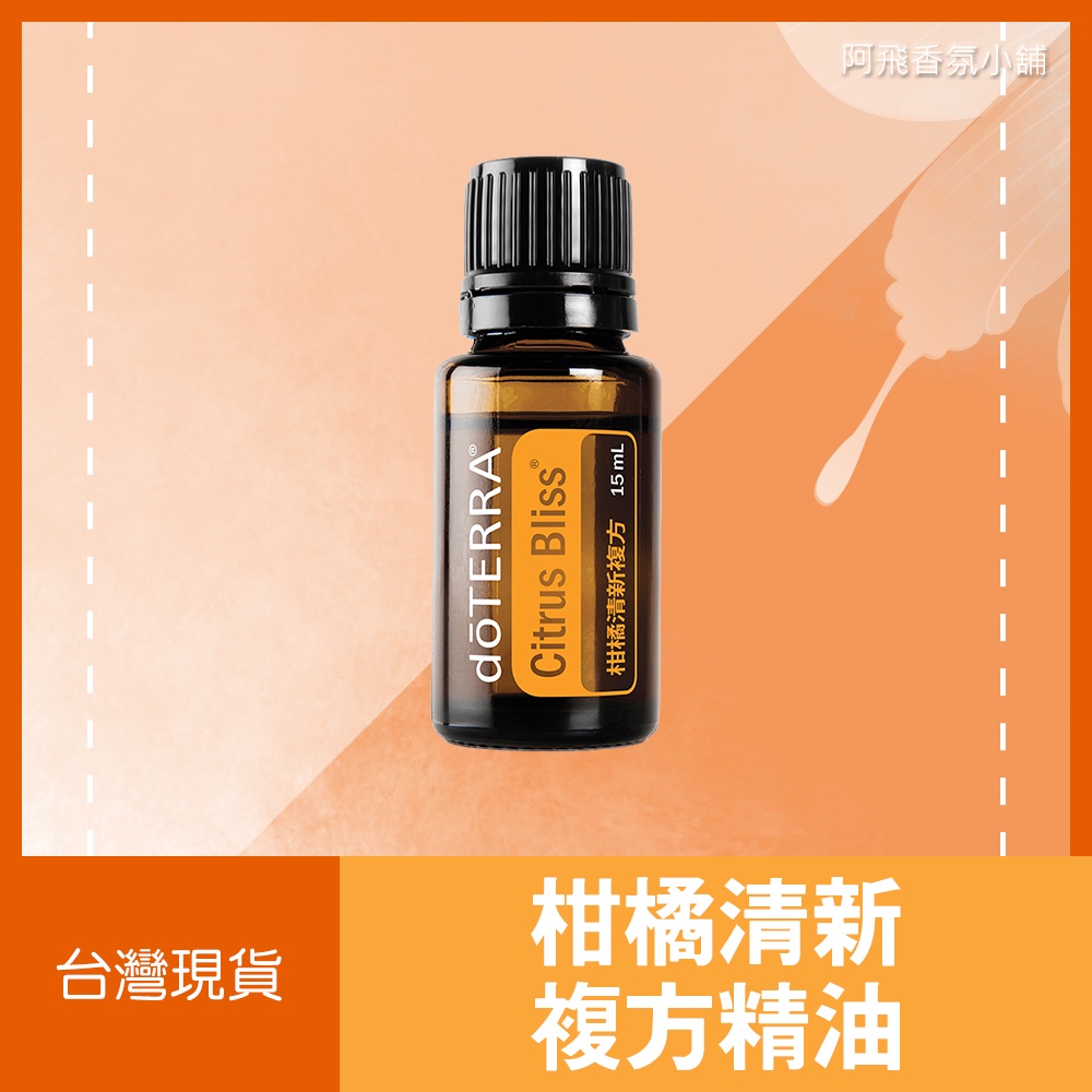 💖多特瑞 dōTERRA 柑橘清新複方精油 15mL 柑橘 甜美 正品 原廠公司貨💖