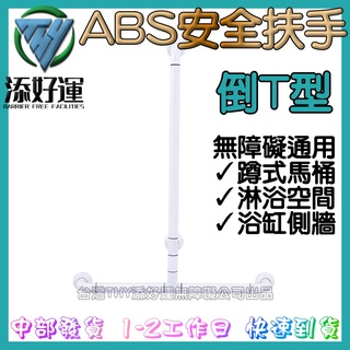 臺灣🇹🇼【THY添好運無障礙】公司出品👍★專業安全扶手★👍倒T型 淋浴扶手 蹲式馬桶扶手 浴缸扶手 老人扶手 中部批發