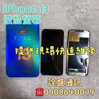 【詮盛通訊】適用IPhone 13(LCD/OLED)液晶螢幕總成 手機維修/螢幕破裂/無法觸控/無法顯示 現場快速維修