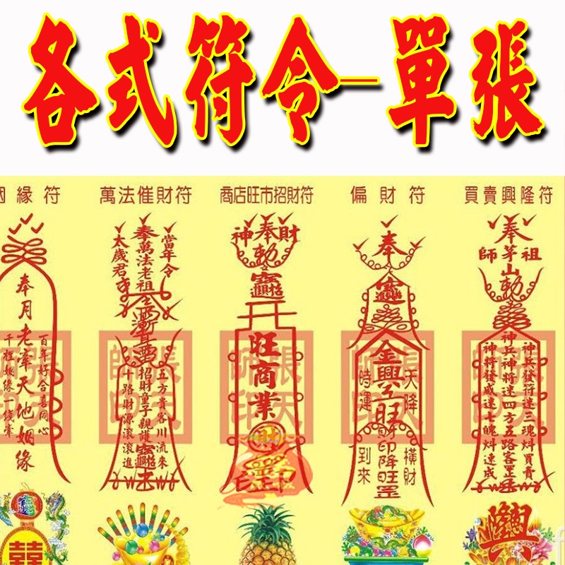 各式符令-單張/金香紙/ 祈福金紙 /各式開運補財庫符令/五路財神/生意興隆/§全冠金香佛具百貨§ | 蝦皮購物