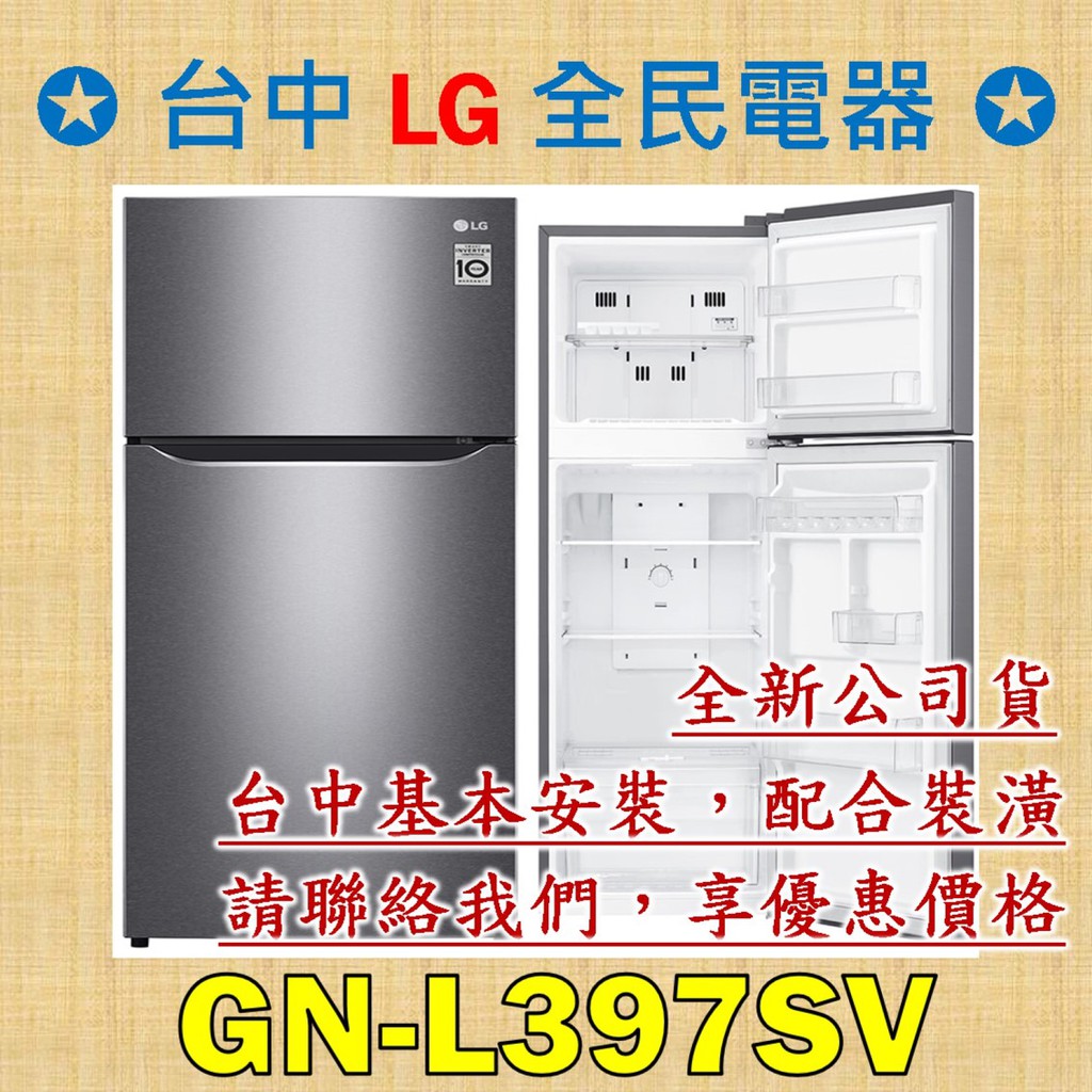 【台中 LG 全民電器】GN-L397SV  請直接私訊老闆報價，成交最快速，謝謝各位 ! ! !