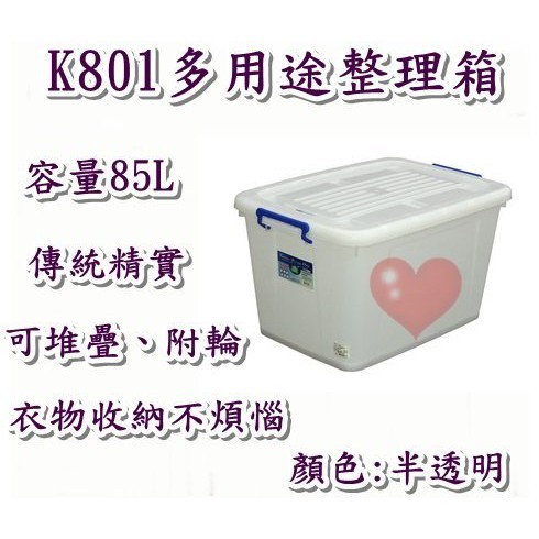 《用心生活館》台灣製造 85L 多用途整理箱 尺寸 69.3*48.2*38.8cm 滑輪掀蓋式整理箱 K801