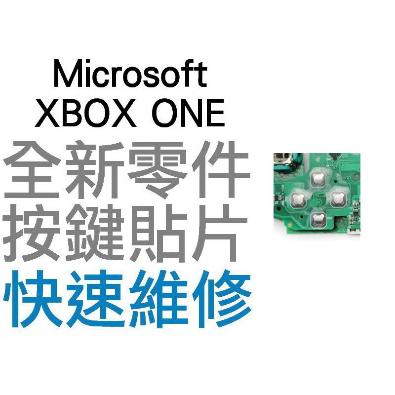 微軟 XBOX ONE XBOXONE 無線控制器 手把 十字鍵 按鍵貼片 微動開關 導電貼片 專業維修【台中恐龍電玩】