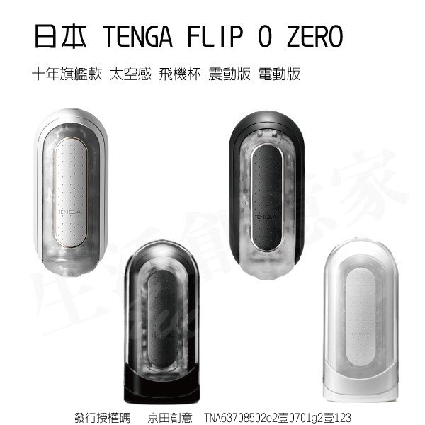 【台灣現貨】TENGA FLIP 0 ZERO 十年旗艦款 太空感 重複使用 飛機杯 自慰杯 震動版 電動版