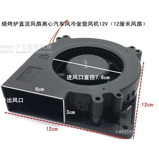 熱賣中【現貨】12032 12V24V渦輪鼓風機大風量燒烤爐風扇直流離心汽車冷風坐墊風