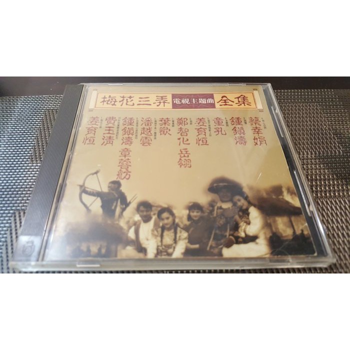 岳羚馬景濤主演瓊瑤梅花三弄電視主題曲收蔡幸娟鍾鎮淘姜育恆童孔葉歡等演唱g版無ifp 蝦皮購物