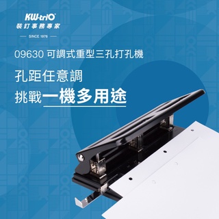 【快樂文具】KW-triO 09630 可調式重型三孔打孔機 / 重型打孔機 打孔機 打孔器 打洞機